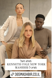 מותג האופנה KENNETH COLE NEW YORK, MASHBIR המלצה של רות