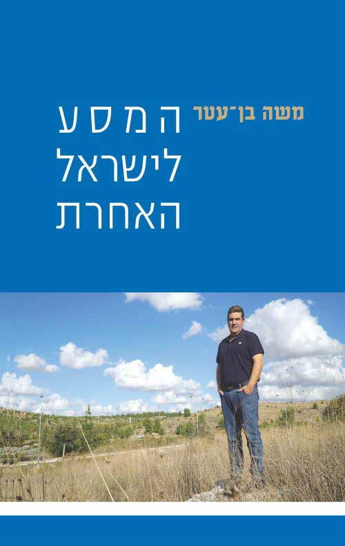 מוזיאון יהדות בבל, המסע לארץ ישראל האחרת. שבוע הספר 2022