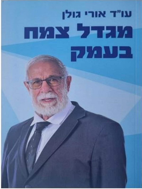 עורך דין אורי-גולן, מגדל בעמק צמח