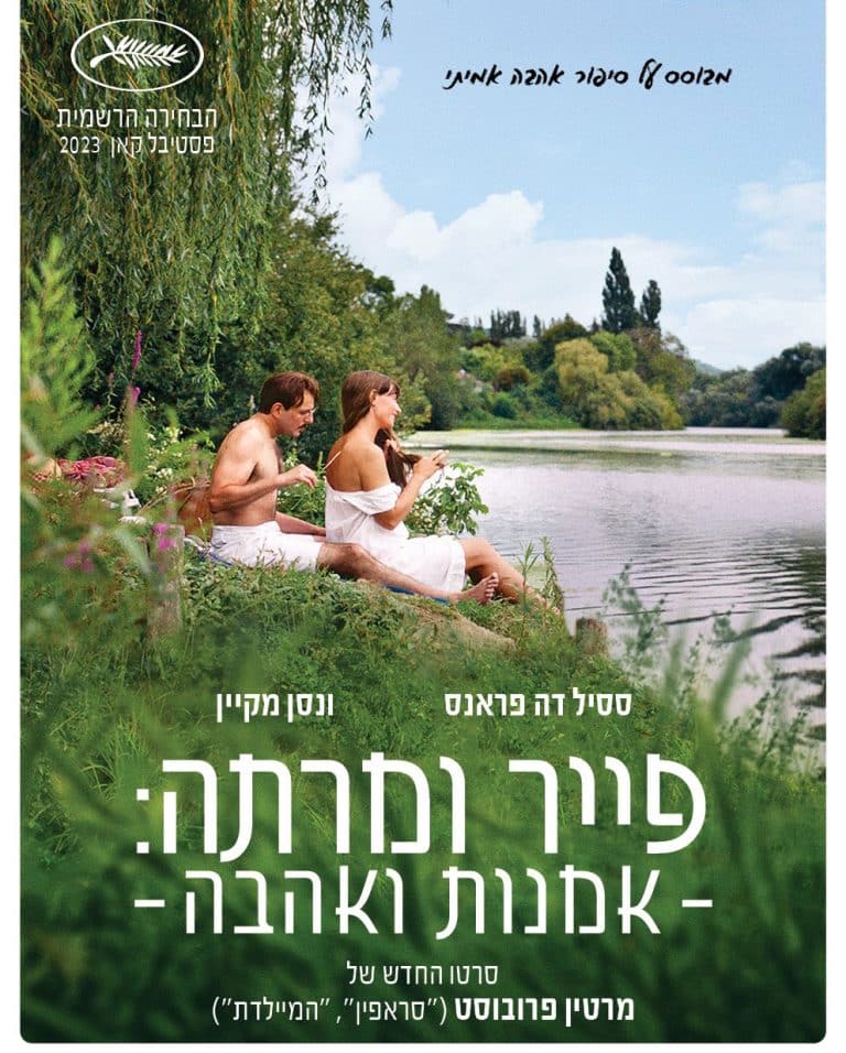 אמנות האהבה – הסרט פייר ומרתה