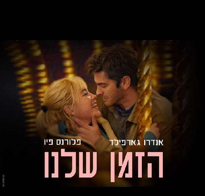 סרט אהבה ‘הזמן שלנו’