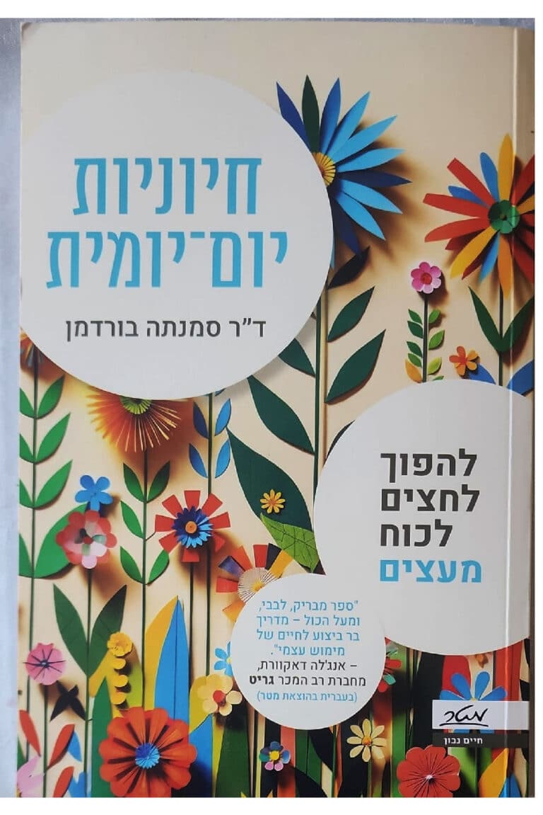 ספר מומלץ, חיוניות יומיומית, המדריך למימוש עצמי, המדריך לטיפוח חיוניות, ד"ר סמנטה בורדמן