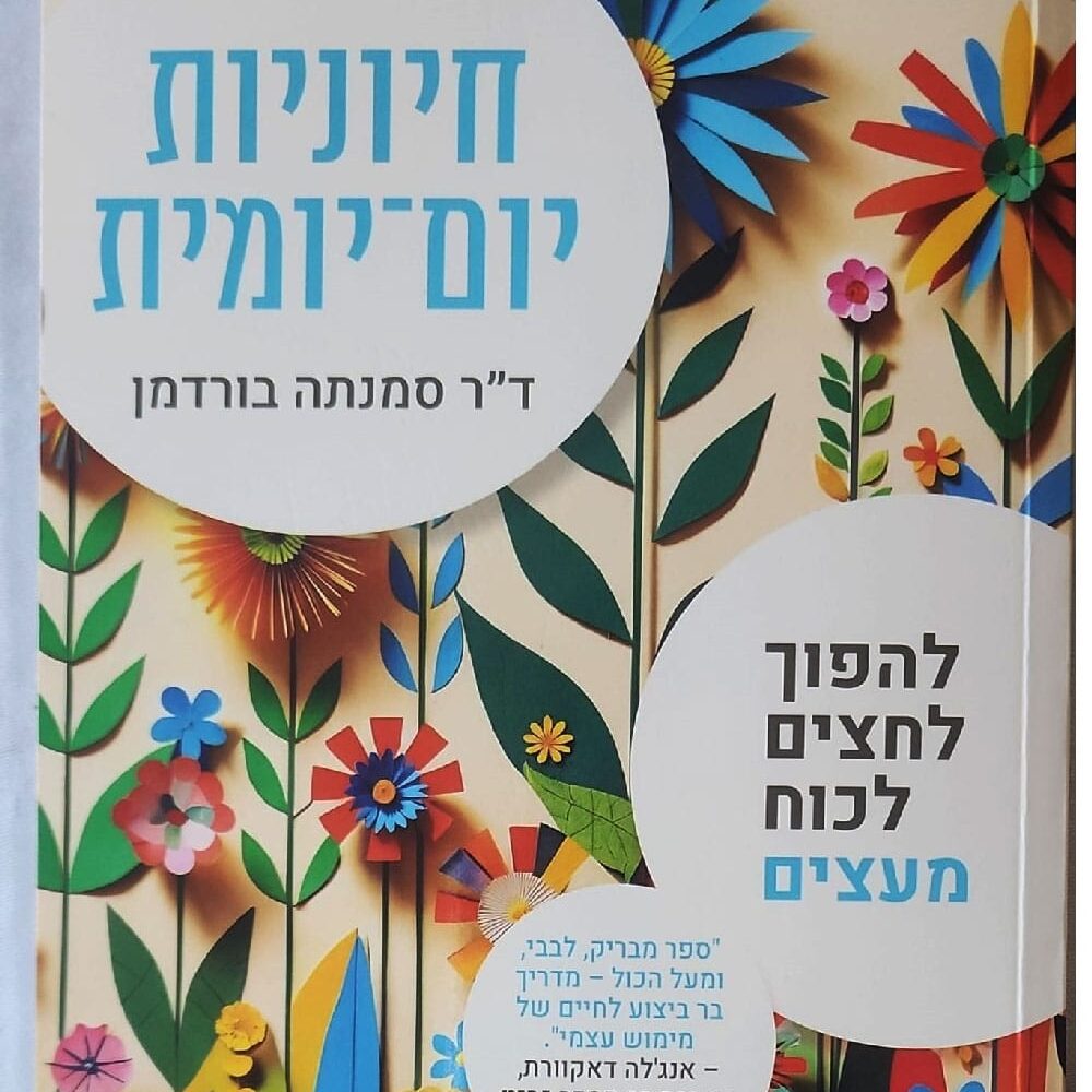 ספר מומלץ, חיוניות יומיומית, המדריך למימוש עצמי, המדריך לטיפוח חיוניות, ד"ר סמנטה בורדמן