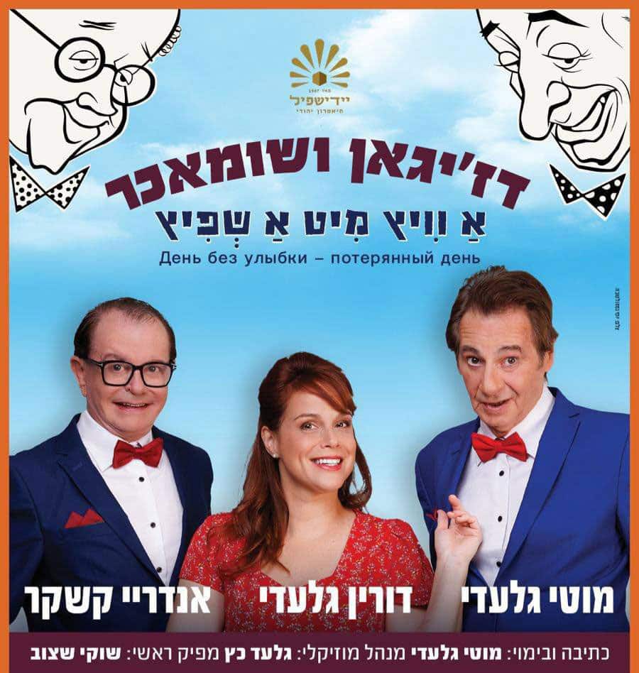 תיאטרון יידישפיל, הצגה חדשה "א-וייץ מיט א-שפיץ", "א-וייץ מיט א-שפיץ", הקומדיה המוזיקלית, מוטי גלעדי מציג, הקומיקאים דז'יגאן ושומאכר