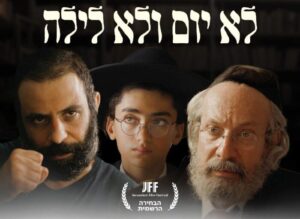 סרט ישראלי מומלץ, הסרט לא-ביום-ולא-בלילה-