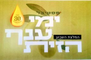 פסטיבל ימי ענף הזית, 30 שנה לפסטיבל הזית,