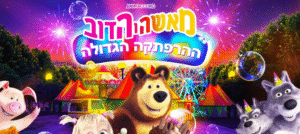 מאשה והדוב ההרפתקה הגדולה לכל המשפחה