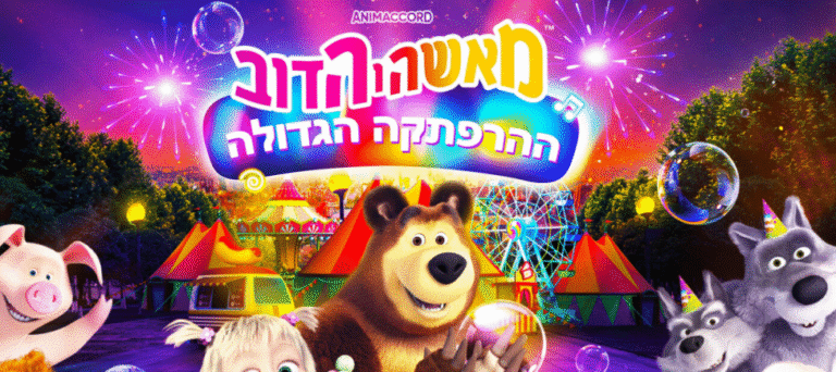 מאשה והדוב ההרפתקה הגדולה לכל המשפחה