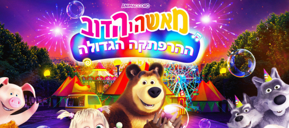 מאשה והדוב ההרפתקה הגדולה, סרט לכל המשפחה, המלצה של רות MASHA & THE BEAR – WONDER PARK הפצה: סרטי שובל, סרטי יונייטד קינג MASHA & THE BEAR – WONDER PARK רוסיה / 73 דק׳ הפצה: סרטי שובל, סרטי יונייטד קינג