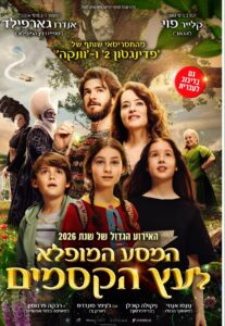 המסע המופלא לעץ הקסמים