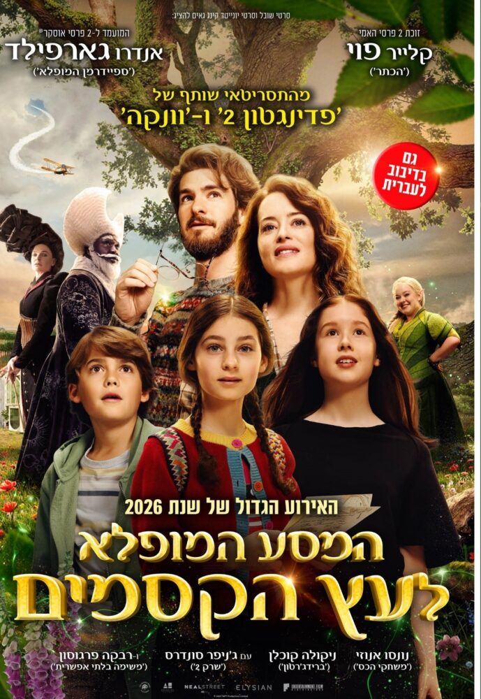  הסרט המסע המופלא לעץ הקסמים - THE MAGICAL FARAWAY TREE בקולנוע החל מה-30/07 סרט דרמה, מרתק ומהנה דרך עולמות הדמיון והחוויה מעביר מסרים ערכיים וחשובים על ערכי משפחה, חברות, אומץ, נדיבות, ועזרה.