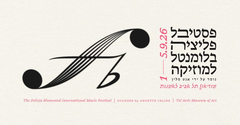 פסטיבל פליציה בלומנטל למוזיקה 2026,