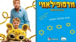 מרסופילאמי סרט המלצת השבוע, סרט מומלץ מרסופילאמי האייקון האגדי מחוברת הקומיקס של האמן המוערך פרנקין אנדרה לסרט הרפתקה בינלאומי שנחת בישראל על מסך הקולנוע, מובטחת לכם לילדים ובכלל לכל המשפחה, בילוי והנאה צרופה. המלצה של רות מרסופילאמי