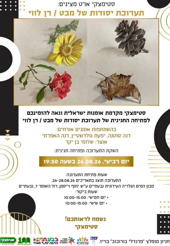 "יסודות של מבט" – תערוכת השבוע