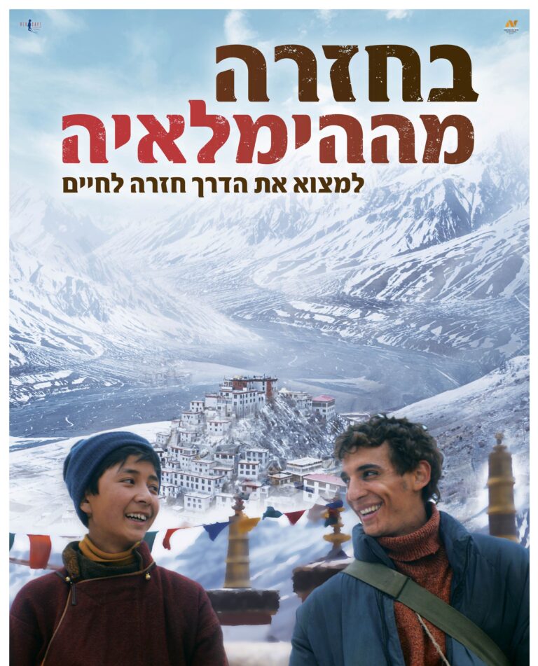 סרט השבוע – "בחזרה מההימליאה"