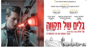 גלים של תקווה, החל מ8/10 בקולנוע, הסרט מחזק את יכולתה וכוחה של התקשורת לצור תודעה, מעצם יכולתה להעביר מסרים בו זמנית לקהל רב ומכאן אחריותה לשקף את רוח המציאות ואת כל צידי המטבע הפועלים בתוכה. סרט הזר הטוב ביותר, המלצה של רות סרט מומלץ גלים של תקווה, תקשורת יוצרת שינויי. סרט אקטואלי גם להיום כשמדובר על תקופת 1968